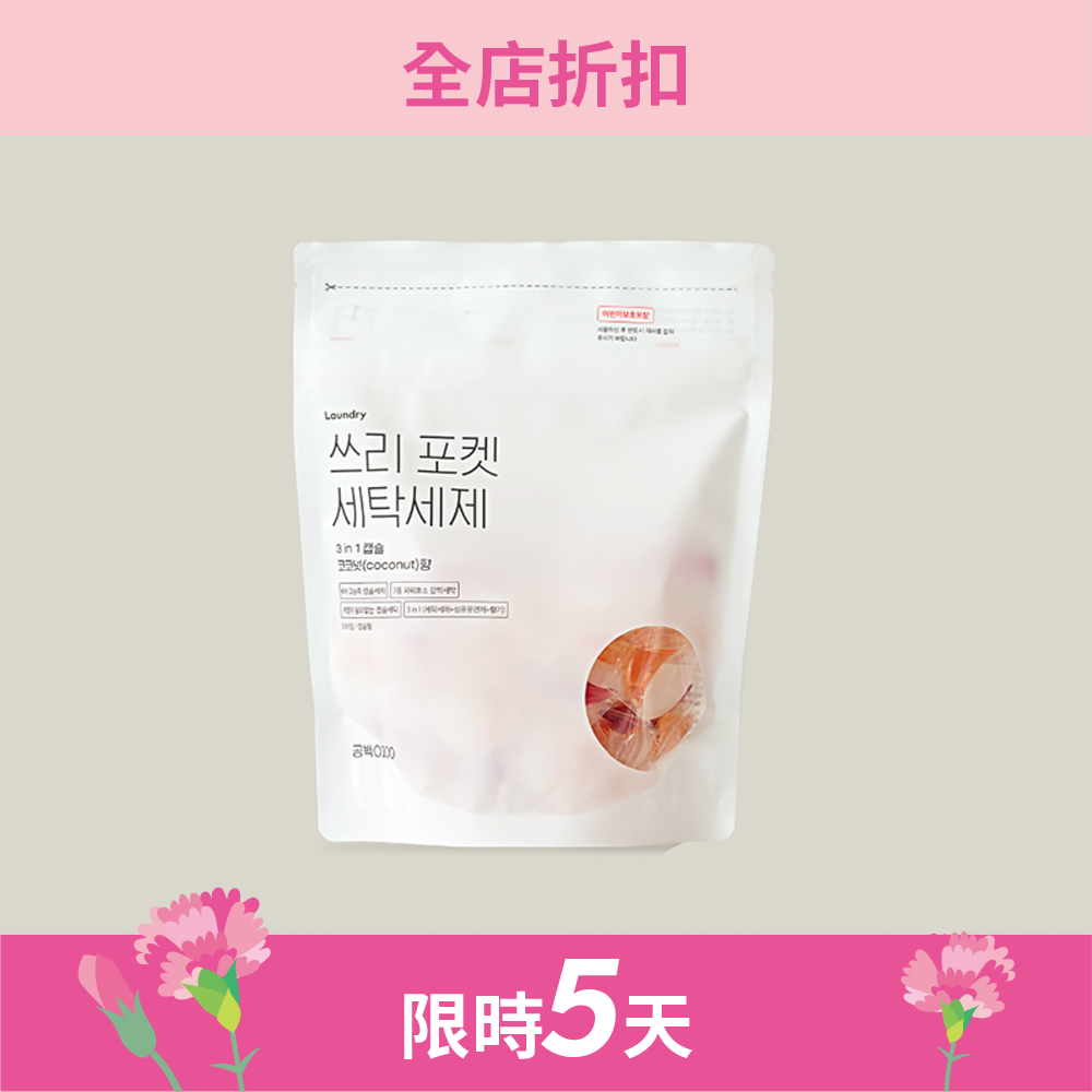 三合一香氛洗衣膠囊 Capsule Washer Cleaner