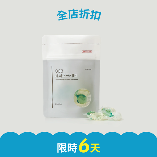 洗衣槽清潔膠囊 Capsule Washer Cleaner